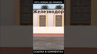 ПУТЬ БОМЖА до МАЖОРА - GTA SAMP #shorts