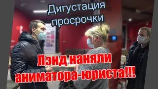 РЕЙД В ЛЭНД| МОРЕ ПРОСРОЧКИ| МАГАЗИН НАПРЯГСЯ | ПРОСРОЧКА РАТРУЛЬ