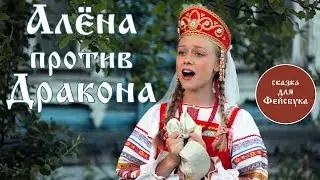АЛЁНА ПРОТИВ ДРАКОНА (Сказка для Фейсбука)