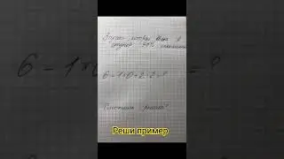 Реши пример — разминка