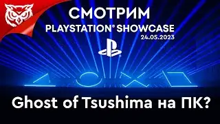PlayStation Showcase 2023 ➤ Май 2023 ➤ Смотрим и комментируем вместе