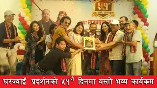 घरज्वाई प्रदर्शनको ५१ दिन पुगेको अवसरमा उपसभामुख ईन्दिरा राना मगरको दमदार भाषण । #nepalifilm