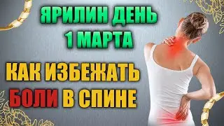 Народный праздник день Даниила Новичка 1 марта. Ярилин день. Народные традиции и приметы.