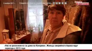 Курск. Жильцы аварийного барака четыре года ждут расселения