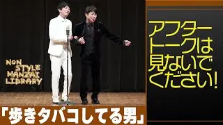 アフタートークは見ないでください！「歩きタバコしてる男」