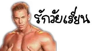 ความรักวัยเรียน