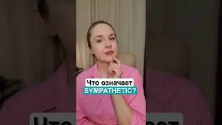 Sympathetic - это не симпатичный! Не делайте эту ошибку в английском!