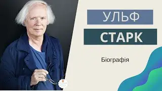 Ульф Старк біографія. Зарубіжна література 7 клас. Автор твору 