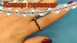 Как делается самое простое и лёгкое колечко из бисера Гирлянда