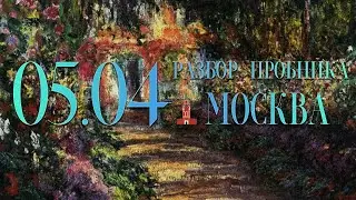 Разбор пробника Москвы, 5 апреля, 1 часть, 13, 15, 16