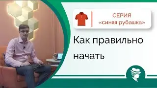 Как правильно начать