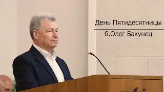 Заместитель начальствующего епископа ОЦХВЕ б. Олег Бакунец | день Пятидесятницы