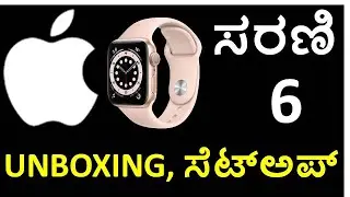 [Kannada] Apple Smart Watch Series 6 unboxing, pairing with iPhone & initial setup