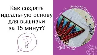 Как создать идеальную основу для вышивки