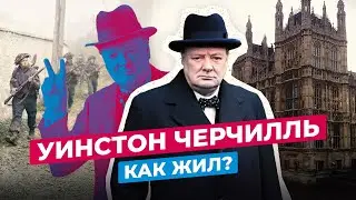 УИНСТОН ЧЕРЧИЛЛЬ: ЧТО СТАЛО С ГЛАВОЙ ВЕЛИКОБРИТАНИИ