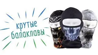 Обзор крутых балаклав