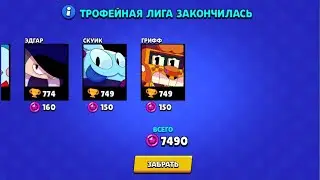 Конец сезона Бравл Старс / Brawl Stars Играем в шд на мортисе. Как получать много стар-поинтов бравл