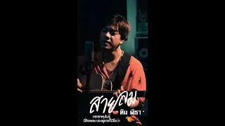 สายลม - ทิม พิธา | COVER | BANK SUMET หลายคนไม่รู้ ว่า 