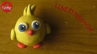 Как слепить цыпленка из пластилина #forkids #изпластилина #лепка