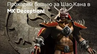 ПРОХОДИМ БАШНЮ ЗА ШАО КАНА В MORTAL KOMBAT UNCHAINED! Прохождение башни в Mk Unchained.