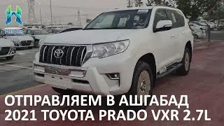 2021 TOYOTA PRADO VXR 2.7 - We are sending to the customer from Ashgabat