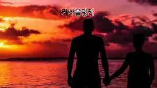 카사블랑카 (Casablanca)   -  Alto Saxophone 김건형