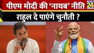 Haryana में PM Modi की ‘नायब’ नीति…Rahul Gandhi दे पाएंगे चुनौती ? BJP की कितनी बढ़ी टेंशन ?