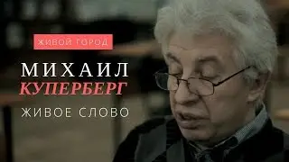 #ЖИВОЕСЛОВО 2. Михаил Куперберг и Областная универсальная научная библиотека