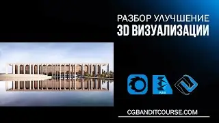 3D визуализация экстерьера в 3D Max / Corona Render / Photoshop