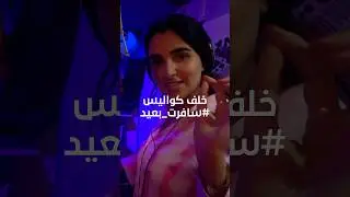 Maha Ftouni | مهى فتوني - خلف كواليس سافرت بعيد