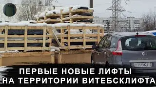 Первая партия новых лифтов завезена на территорию Витебсклифта