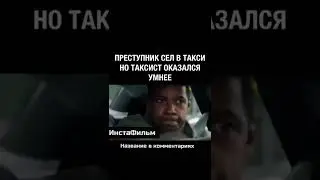 Преступник сел в такси, но таксист оказался умнее