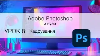 Фотошоп з нуля УРОК 8  - Кадрування(кроп) / Adobe Photoshop