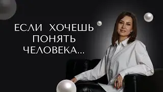Если хочешь понять человека...