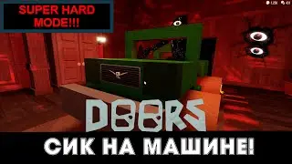 СИК НА МАШИНЕ! Doors hard mode