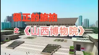 纯手机拍摄，旅拍《山西博物院》，中国风的背景音乐很上头。唯一的遗憾就是视频没有调色