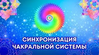 💫 Синхронизация чакральной системы