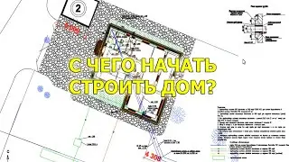 WHERE TO START BUILDING A HOUSE? Don't start building without watching this video!