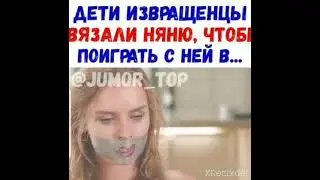 ДЕТИ  ИЗВРАЩЕНЦЫ СВЯЗАЛИ НЯНЮ ЧТОБЫ ПОИГРАТЬ С НЕЙ В ...