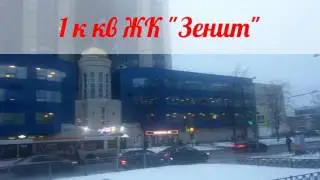 Кпить 1 ккв в ЖК Зенит комфорт класса | АЛЕКСАНДР Недвижимость