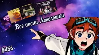 все песни Лололошки🔥
