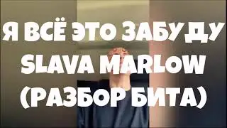 Я ВСЁ ЭТО ЗАБУДУ ! SLAVA MARLOW ! РАЗБОР БИТА ! (сниппет)
