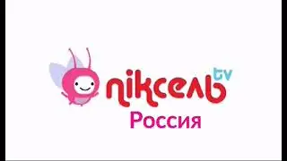 Пиксель ТВ Россия Логотип