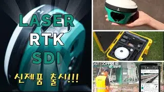 GPS 측량기 신제품 'LASER RTK SDI' 출시예정 입니다. 최대거리 70m 까지 레이져측량이 가능하고, 120도 까지 경사보정이 되는 제품입니다.