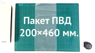 Пакет ПВД 200×460 ozon