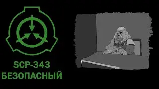 SCP-343 || БОГ