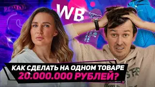 Как заработать на маркетплейсах на детских товарах? Оборот в 20 млн. в месяц на Wildberries