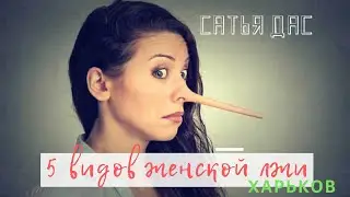 Сатья - 5 видов женской лжи. Сатья дас. Харьков. 15.02.2017