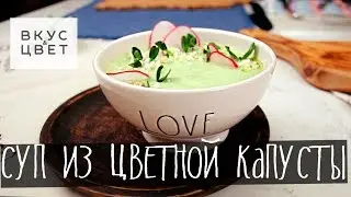 Суп из цветной капусты | raw | vegan | рецепт от Вкус&Цвет