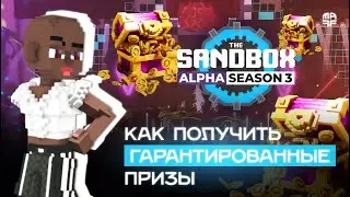 How to get guaranteed prizes in The Sandbox Alpha Season 3. We buy an avatar and earn SAND